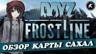 DAYZ 1.26 | FROSTLINE | ОБЗОР НОВОЙ КАРТЫ САХАЛ #dayz