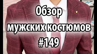 Обзор мужских костюмов #148