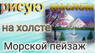 как нарисовать морской пейзаж маслом на холсте