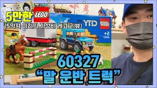 [5만한레고] 레고 시티 60327 말 운반트럭 리뷰/44,900원에 즐기는 핵 갓성비 말+트럭 세트!/LEGO CITY 60327 Horse Transporter REVIEW