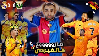 صياح برشلوني على فوز ريال مدريد 3-0 ضد ليغانيس الوضيع | بيلي عاد 😰