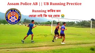 Assam Police AB | UB Running Prectice | Running কৰিব মন যোৱা নাই কি হৱ মোৰ😭 #assamesevlogs #workouts