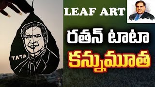 రావి ఆకుపై రతన్ టాటా చిత్రంతో చిత్ర పత్ర నివాళి #rathantata #ratantata #tata #leafart