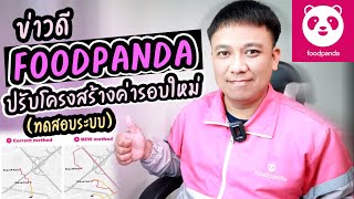 ข่าวดีFOODPANDA ทดสอบปรับโครงสร้างค่ารอบใหม่