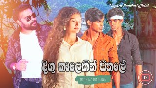 Digu Kalekin Seethale (දිගු කාලෙකින් සීතලේ) Milinda Sandaruwan / මහනුවර මංදාරමේ