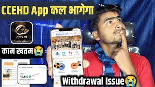 CCEHD Earning App Withdrawal Closed😭| भाग गया❌| CCEHD App Withdrawal Problem Solution