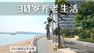 30岁在海南提前过上养老生活 探索海花岛丰富多彩的业余生活