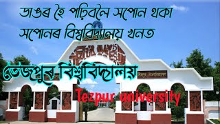 সপোনৰ বিশ্ববিদ্যালয়খনত❤️ - Tezpur University , তেজপুৰ বিশ্ববিদ্যালয়  | Dark Star | Mridu Pratik