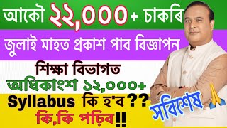 জুলাই মাহত ২২,০০০ চাকৰিৰ বিজ্ঞাপন প্ৰকাশ পাব 🔥Assam Govt Job ॥ শিক্ষা বিভাগত ১২,০০০ ৰ অধিক চাকৰি 🔥