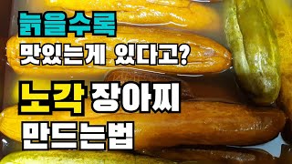 노각장아찌 만드는법/ 노각장아찌 담그는 법/ 오이장아찌 담그는 법/ 노각장아찌 담는법/ 오이장아찌 담는법/ 노각오이장아찌 만드는법/ 노각오이장아찌 담그는법