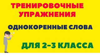 Дизорфография/ПОДБЕРИ ОДНОКОРЕННОЕ СЛОВО/ тренировочные упражнения