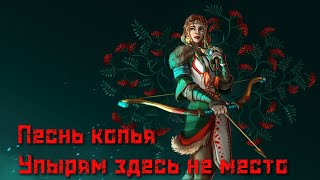 Песнь копья. Упырям здесь не место.