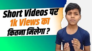 Short Videks Par 1k Views Ka Kitna Milega ? | शॉर्ट्स परवल की व्यूज का कितना पैसा मिलेगा