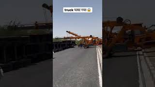 Truck accident , Truck ही पलट गया🇮🇳