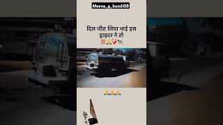 Kya driver hai yaar❤🙏😱 #love #funny #automobile #motivation #comedy #hindisong #bollywood #music