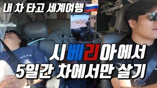 시베리아 최악의 횡단구간에서 일어난 일 -#5 러시아🇷🇺