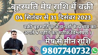 बृहस्पति मेष राशि में हो रहे हैं वक्री-4Sep से 30Dec तक क्या होगा आपकी राशि पर प्रभाव बेहद अचूक उपाय