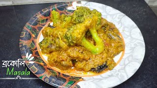 দারুন স্বাদের ব্রকোলির মসলাদার রেসিপি/Broccoli Masala Easy and Tasty recipe by AmarHneshel