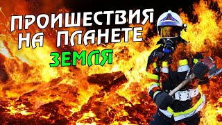 Новости сегодня 25.04.2023, Катаклизмы,Ураган,Цунами,Наводнения,пожар,землетрясение,вулкан.