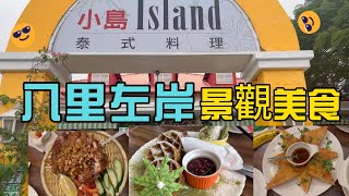 八里左岸小島泰式料理--兜風漫步．騎腳踏車，享用下午茶及泰式美食