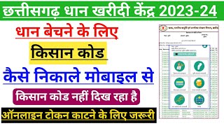 CG Kisan Code Kaise Pata Kare | cg dhan token online | token tuhar hath | किसान कोड कैसे निकाले