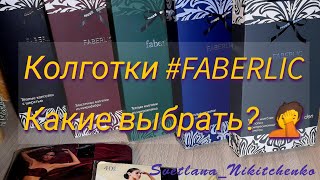 ❤️#КОЛГОТКИ! 🌋 Хлопковые,  с начёсом, из микрофибры! Какие они? КАК ВЫБРАТЬ? #фаберлик 🤔