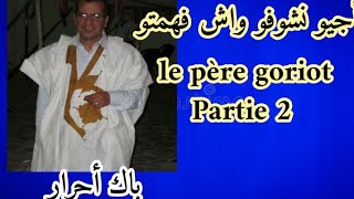 أجيو نشوفو واش فهمتو :  le père Goriot 2 ième partie