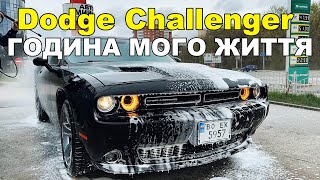 Dodge Challenger година мого життя