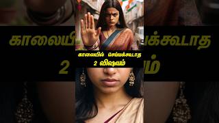 காலையில செய்யக்கூடாத 2 விஷயம்...#tamilguru #tamilinformation #naveenbharathi