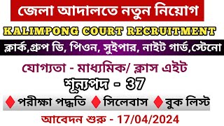 কালিম্পং আদালতে নতুন নিয়োগ /District Court New Recruitment/ পরীক্ষা পদ্ধতি, সিলেবাস, বুক লিস্ট