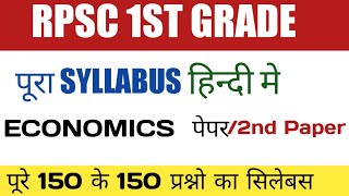 RPSC 1st grade#Economics Syllabus  RPSC 1st grade economics syllabus in hindi