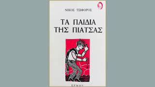 Νίκος Τσιφόρος Τα παιδιά της πιάτσας - Ο Αιμίλιος απε την πόλη