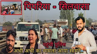 सिलवासा के पिपरिया में अभी अभी का मामला पहुंची पुलिस Silvassa Ke Pipriya Me Abhi Abhi Silvassa News