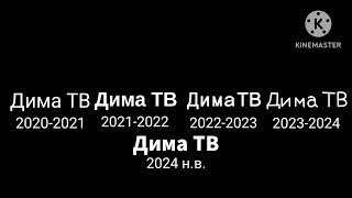 Берите шрифты для канала Дима ТВ 2