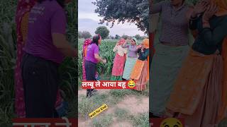 लम्बू की लूंगाई से जलने वालि पड़ोसन 🤣😁 #shortvideo #khelu #brajmohanmeena