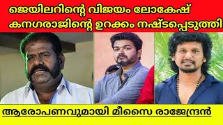 Actor Meesai Rajendran Says Lokesh Kanagraj lost his sleep Over Jailer success explained in malayala