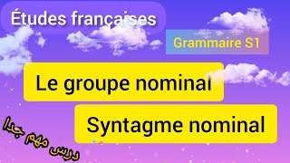 Grammaire S1 : le groupe nominal/ syntagme nominalشرح بسيط باللغة العربية 💯🎉🎉