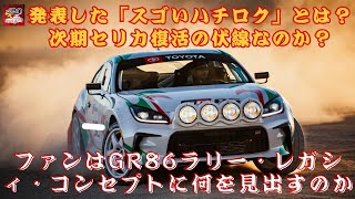 【GR86ラリー・レガシィ・コンセプト】トヨタが発表した「スゴいハチロク」とは？次期セリカ復活の伏線なのか？ファンはGR86ラリー・レガシィ・コンセプトに何を見出すのか【JBNカーニュース 】