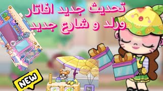 تحديث جديد في لعبه افاتار ورلد و شارع جديد 😊❤️