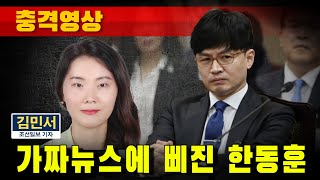 [충격영상] 가짜뉴스에 삐진 한동훈 (조선일보 김민서 기자)