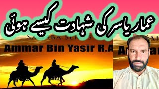 Ammar Bin Yasir R.A || عمارُیاسرُکی شہادتُ کیسےُہوئی || Haq Bool