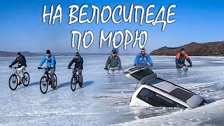 На велосипеде по льду. Кипарисово-Владивосток.