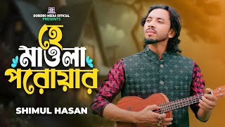 Ami Papi Gunagar🔥হে মাওলা পরোয়ার🔥Shimul Hasan🔥Baul Gaan🔥Folk Song🔥Bangla Gaan