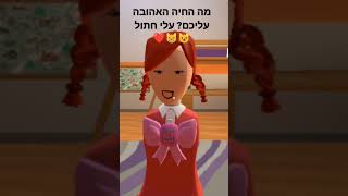 מה החיה האהובה עליכם? #תעקבו #לייקים #צפיות #פוריו #שורטס