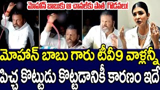 మోహన్ బాబు టీవీ 9 జర్నలిస్ట్ ను కొట్టడానికి కారణం ఇదేనా? | Mohan Babu Attacks on Jounalist | MKMedia