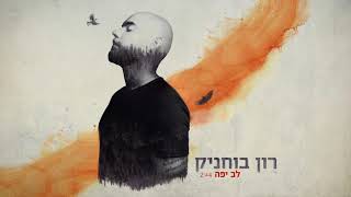 רון בוחניק - לב יפה | Ron Buhnik - Lev Yafe