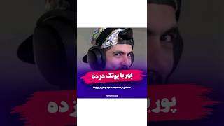 واکنش فرشاد سایلنت به حواشی دزدی پوتک😱