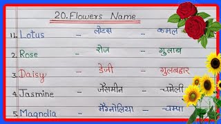 20 Flowers name hindi and english/ फूलों के नाम हिंदी और अंग्रेजी में/ Flowers name is english