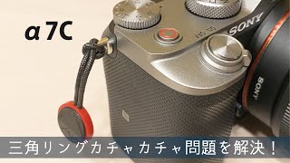 α7C 三角リングカチャカチャ問題を解決！ピークデザインのアンカーを直接取り付ける。 a7C