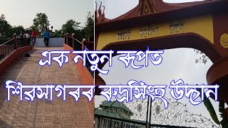 এক নতুন ৰূপত শিৱসাগৰৰ ৰুদ্ৰসিংহ উদ্যান - Rudra Singho Park Sivsagar . New park in Assam , 2023video